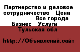 Партнерство и деловое сотрудничество › Цена ­ 10 000 000 - Все города Бизнес » Услуги   . Тульская обл.